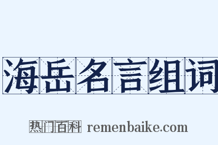 海岳名言组词是什么意思的图片